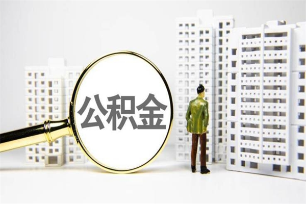 甘南公积金提取出来有什么影响吗（公积金提取后有影响吗）