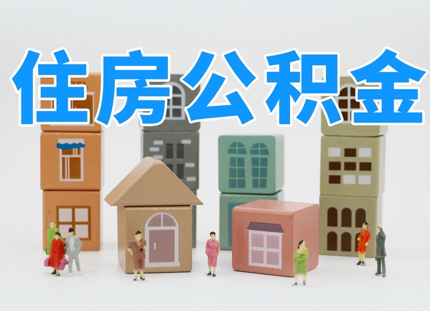 甘南住房公积金封存怎么回事（住房公积金封存状态是什么情况）