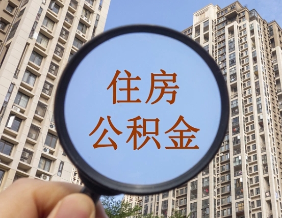 甘南缺钱怎么把公积金提取出来（没钱怎么取公积金）