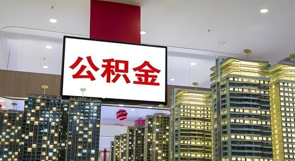 甘南公积金提取出来有什么影响吗（公积金提取出来会不会对自己有影响）