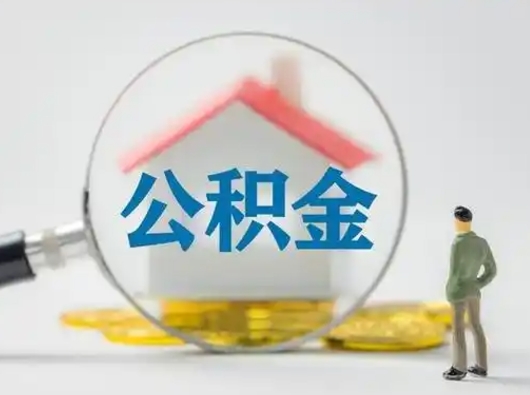 甘南公积金怎么退出来在哪里退（公积金怎么退款申请流程）