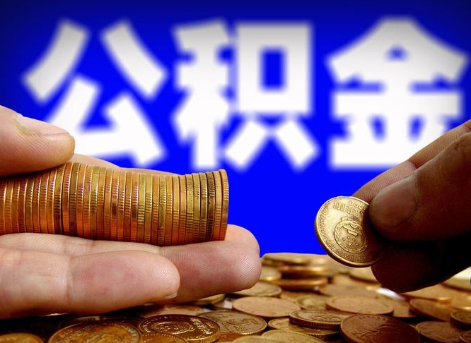 甘南公积金一次取多少（公积金一次最多取多少钱）